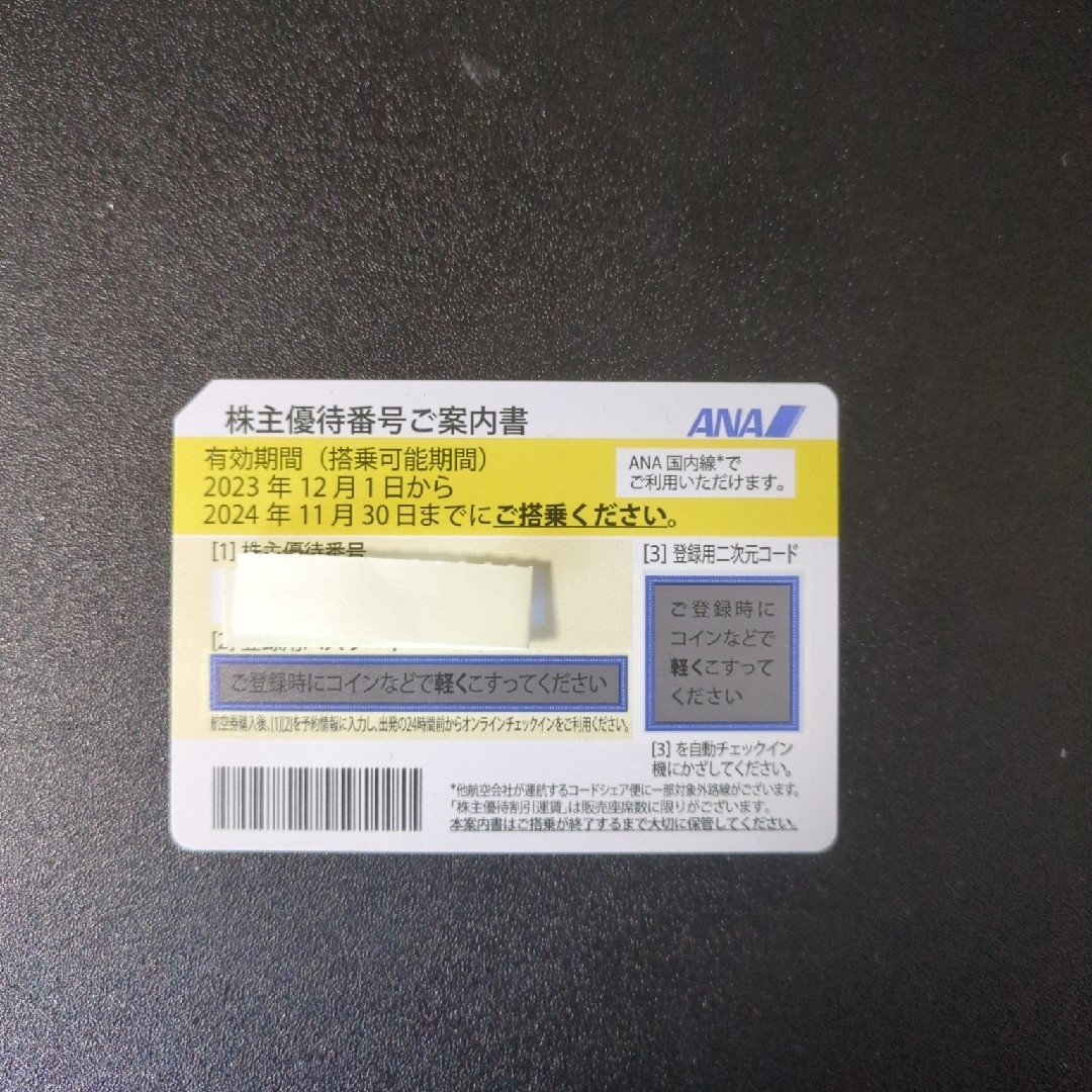 ANA株主優待券 1枚 有効期限 2024/11/30 チケットの乗車券/交通券(航空券)の商品写真