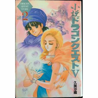 小説 ドラゴンクエスト5〈2〉                    16j13(アート/エンタメ)