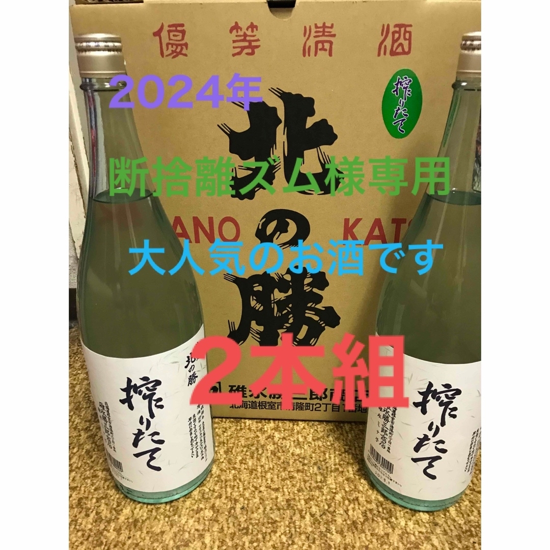 北の勝搾りたて1800ml 清酒 2025年1月製 横切る 北の勝搾りたて1800ml 清酒 2025年1月製 横切る