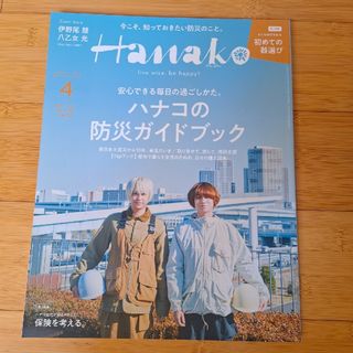 ヘイセイジャンプ(Hey! Say! JUMP)のHanako ハナコ  2021年4月号  八乙女光＆伊野尾慧(アート/エンタメ/ホビー)