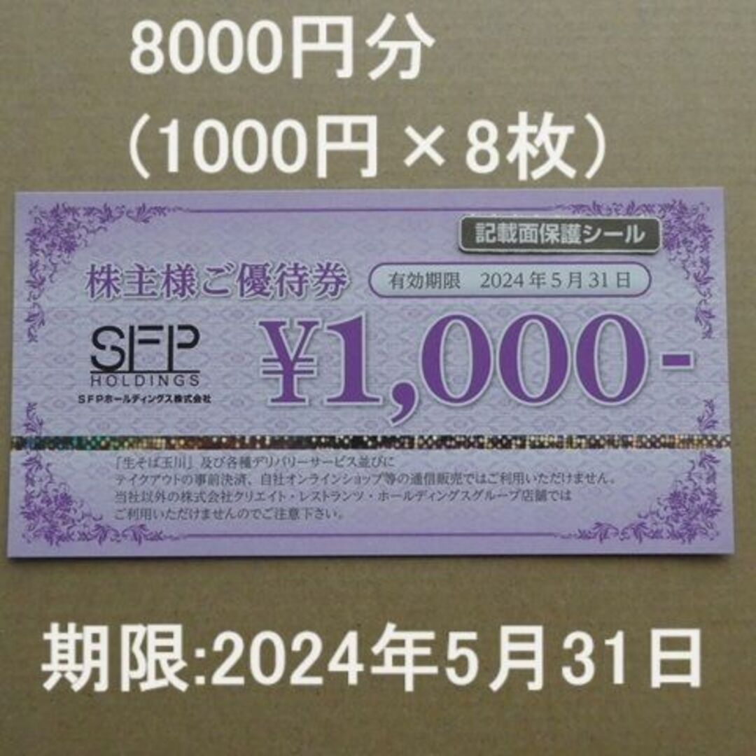 SFP　株主優待　8000円分優待券/割引券