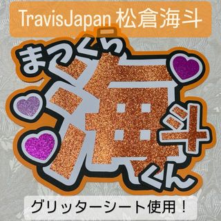 ジャニーズ(Johnny's)のTravisJapan 松倉海斗 名前うちわ うちわ文字(アイドルグッズ)