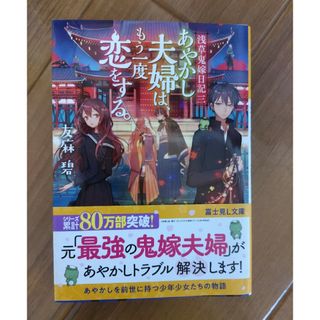 あやかし夫婦は、もう一度恋をする。(その他)