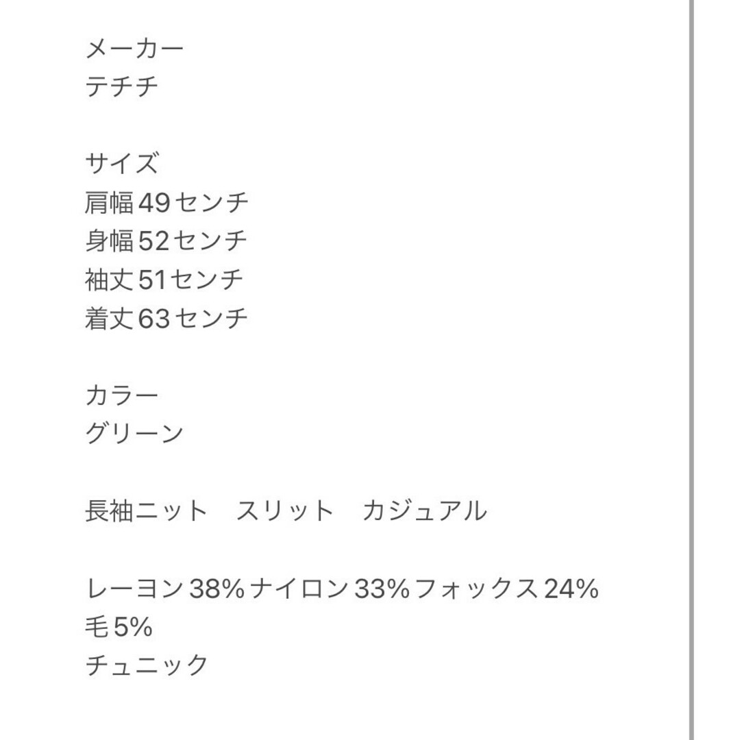 Techichi(テチチ)のテチチ Ｆ 長袖ニット スリット カジュアルコーデ グリーン きれいめコーデ レディースのトップス(ニット/セーター)の商品写真