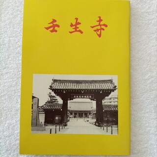 京都　壬生寺の小冊子(文芸)