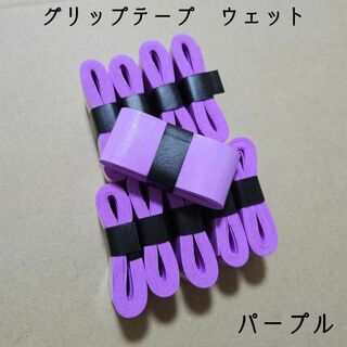 グリップテープ ウェット 10本 紫 パープル ラケット 太鼓の達人 マイバチ(その他)