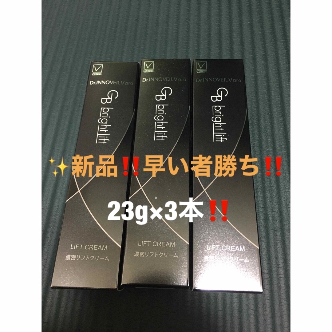 ✨早い者勝ち‼️⭐️ドクターイノベール GBブライトリフト 23g ×3点 コスメ/美容のスキンケア/基礎化粧品(美容液)の商品写真