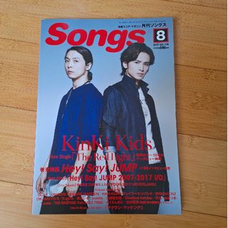 キンキキッズ(KinKi Kids)の月刊 Songs ソングス  2017年8月号 KinKi kids(音楽/芸能)