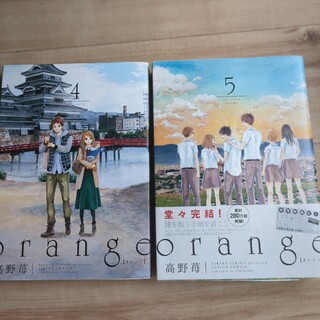 オレンジ　orange　高野苺　4巻　5巻　セット　マンガ　漫画(少女漫画)