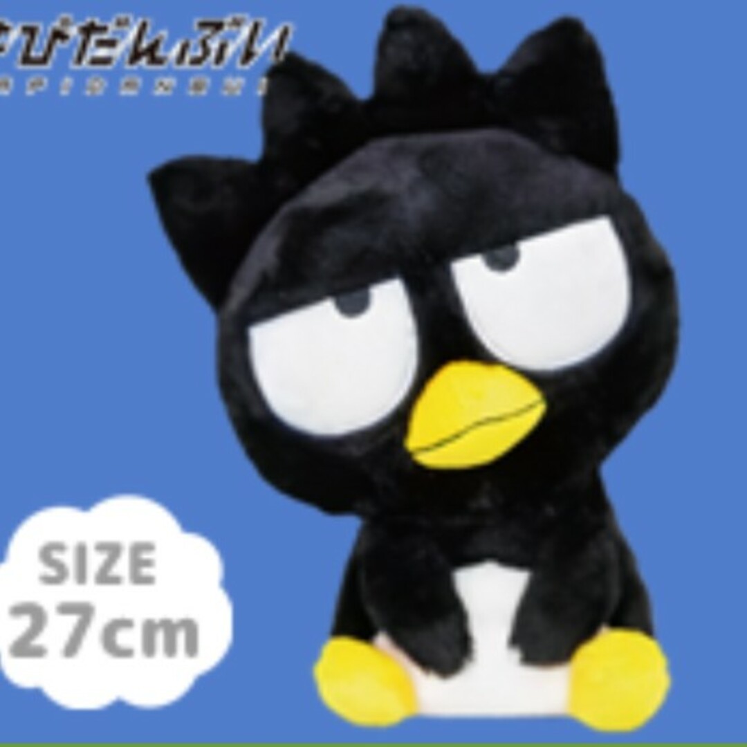 サンリオ - はぴだんぶい バッドばつ丸 おすわりぬいぐるみの サンリオ - はぴだんぶい バッドばつ丸 おすわりぬいぐるみの