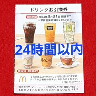 マクドナルド(マクドナルド)のマクドナルド 株主優待券 ドリンク券 1枚(フード/ドリンク券)