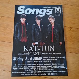 KAT-TUN - 月刊 Songs ソングス 2018年8月号 KATーTUN