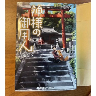 神様の御用人(文学/小説)