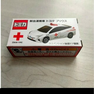 タカラトミー(Takara Tomy)の即決大歓迎様専用 トミカ 献血運搬車 プリウス トヨタ(ミニカー)