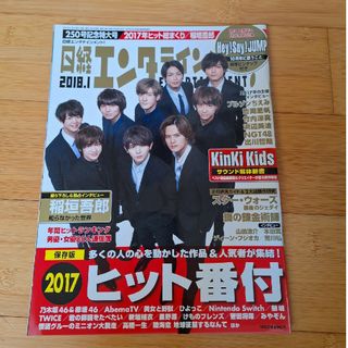 ヘイセイジャンプ(Hey! Say! JUMP)の日経エンタテインメント！2018年1月号 Hey! Say! JUMP(アート/エンタメ/ホビー)