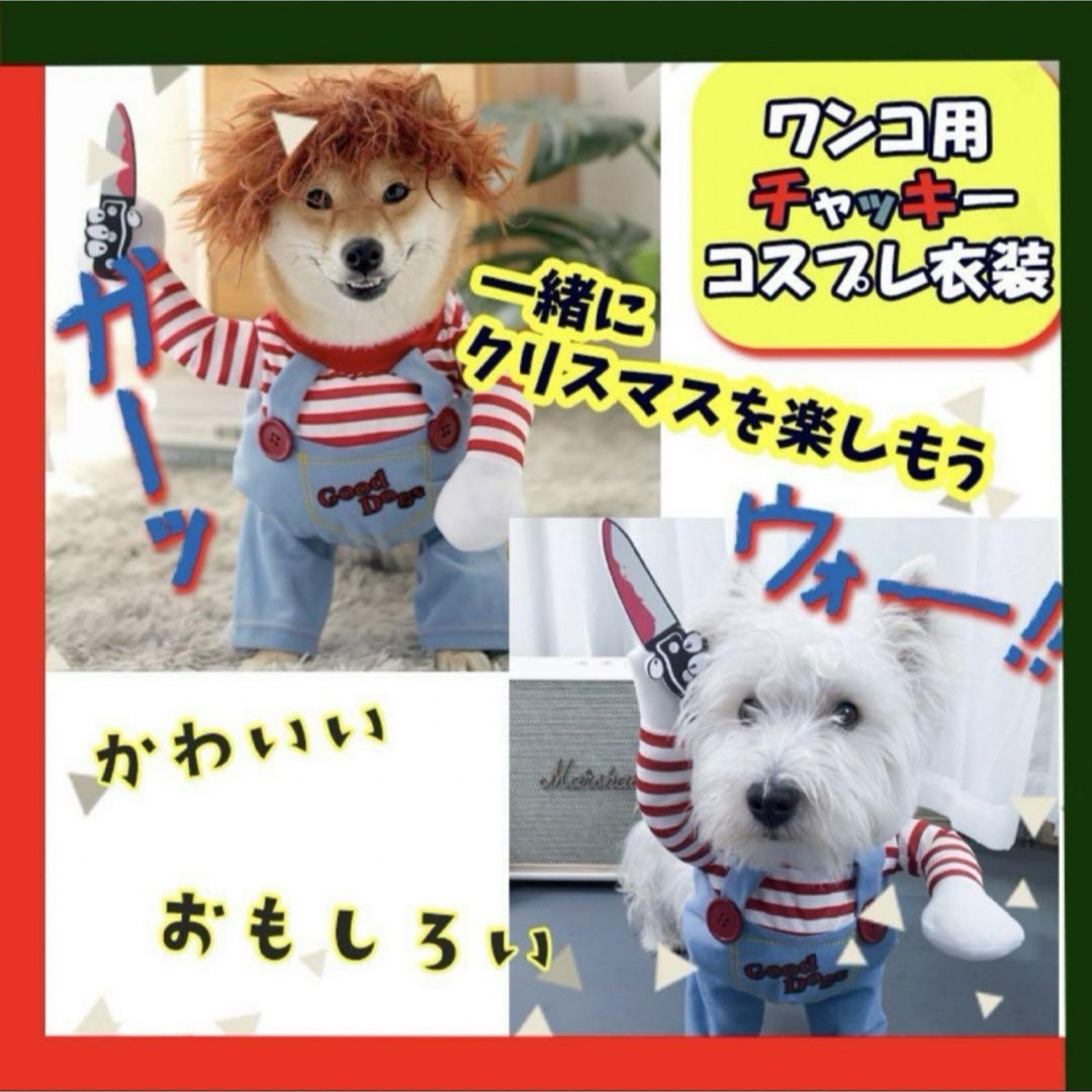 【コスチューム】ペット服　犬服　犬の服　チャッキー　ハロウィン　クリスマス変装 ハンドメイドのペット(ペット服/アクセサリー)の商品写真
