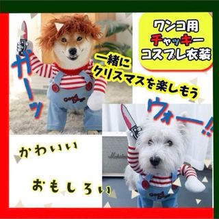 【コスチューム】ペット服　犬服　犬の服　チャッキー　ハロウィン　クリスマス変装(ペット服/アクセサリー)