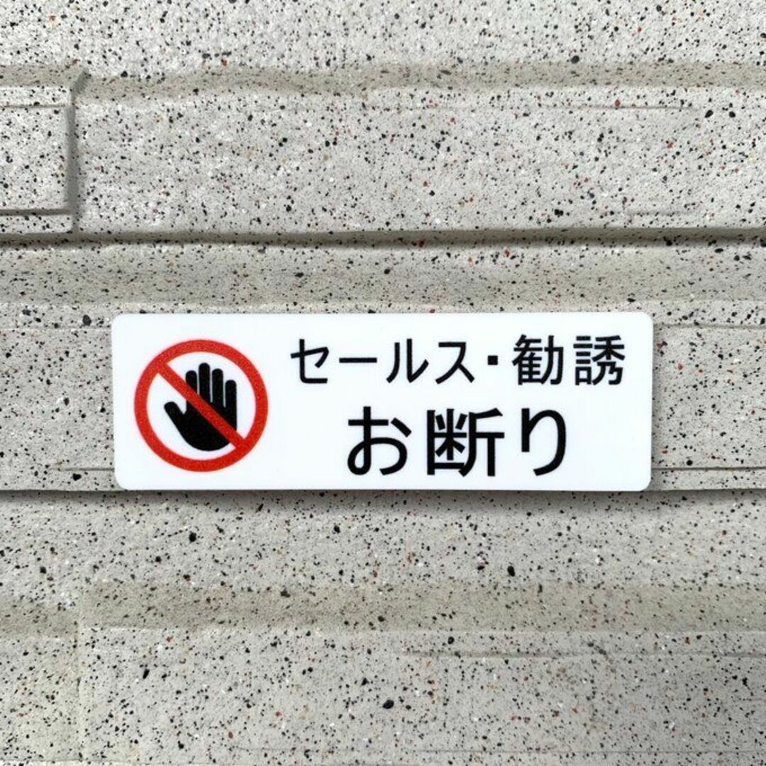 【送料無料】セールス・勧誘お断りサインプレート 表示板 案内板 禁止プレート  インテリア/住まい/日用品のインテリア/住まい/日用品 その他(その他)の商品写真