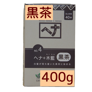 ナイアード ヘナ+木藍 黒茶系  100g×4袋  合計400g