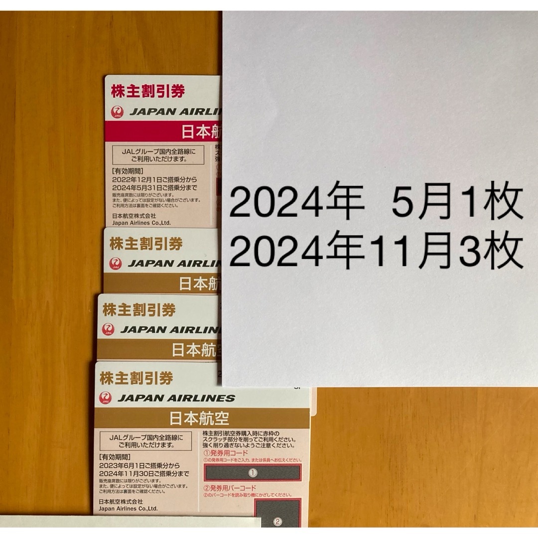 JAL(日本航空)(ジャル(ニホンコウクウ))のJAL株主優待券 4枚 チケットの優待券/割引券(その他)の商品写真