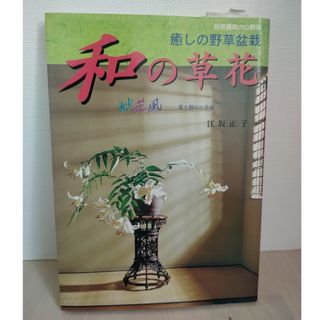 和の草花(趣味/スポーツ/実用)