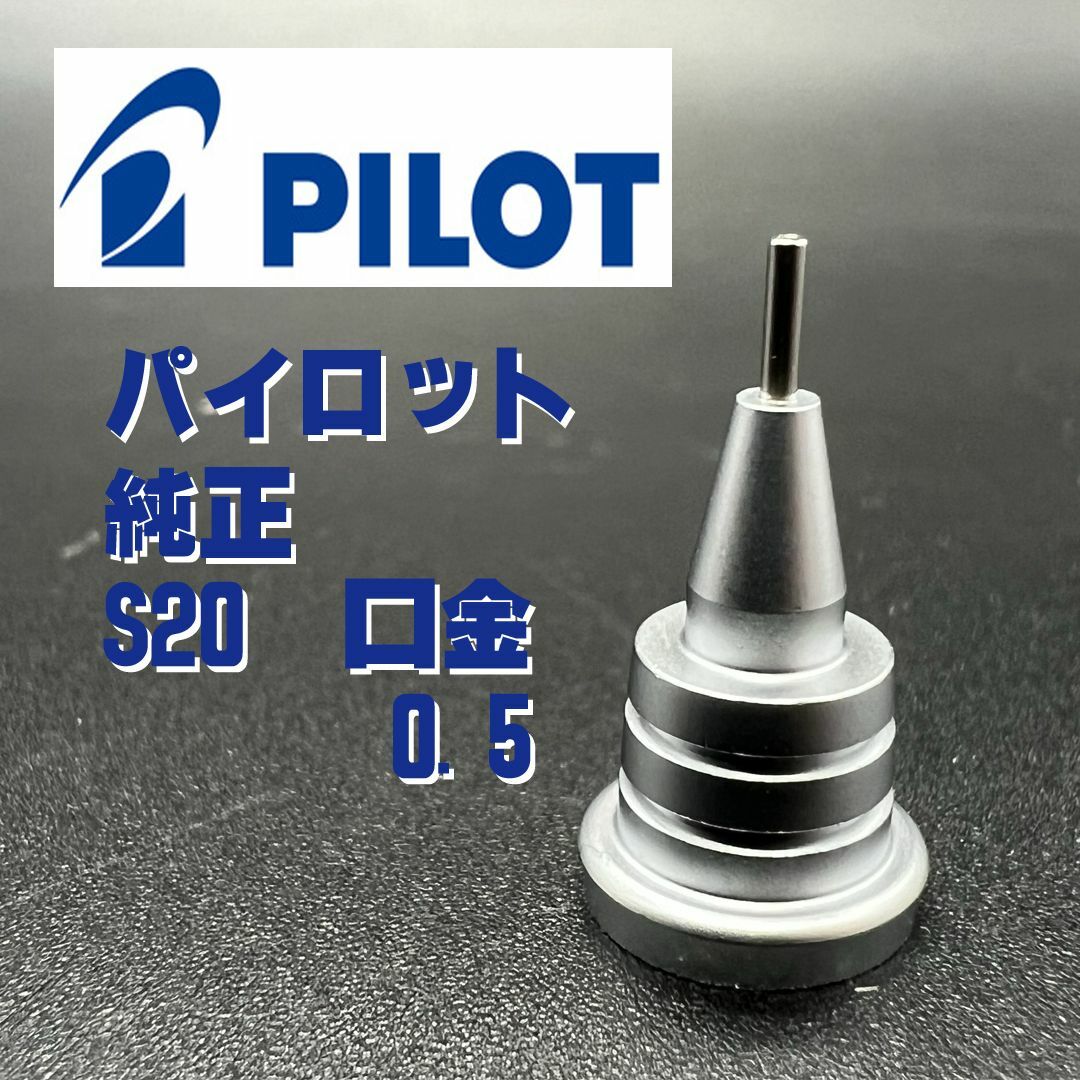 パイロット 純正品 S20 シャープペンシル 口金 0.5 インテリア/住まい/日用品の文房具(ペン/マーカー)の商品写真