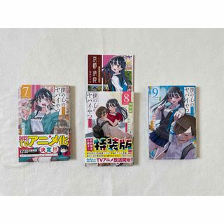 アキタショテン(秋田書店)の僕の心のヤバイやつ　7，8，9巻(少年漫画)