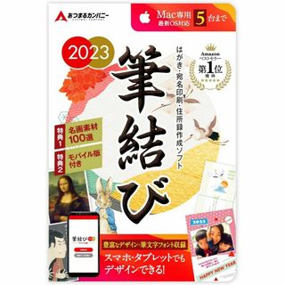 筆結び 2023 Mac版 5ライセンス ダウンロードカード版（旧製品）(その他)