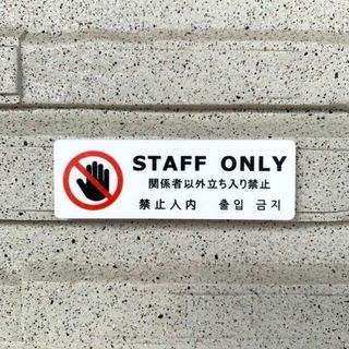 【送料無料】STAFF ONLYサインプレート 立ち入り禁止 関係者以外禁止 (その他)