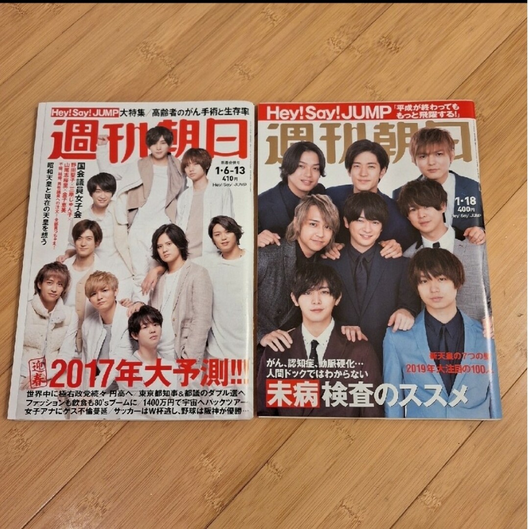 Hey! Say! JUMP(ヘイセイジャンプ)の週刊朝日2017年1/13号＆2019年1/18号 Hey! Say! JUMP エンタメ/ホビーの雑誌(アート/エンタメ/ホビー)の商品写真