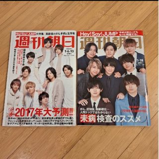 ヘイセイジャンプ(Hey! Say! JUMP)の週刊朝日2017年1/13号＆2019年1/18号 Hey! Say! JUMP(アート/エンタメ/ホビー)