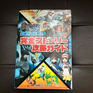 ニンテンドーDS(ニンテンドーDS)のポケットモンスタ－ブラック２ポケットモンスタ－ホワイト２公式ガイドブック完全スト(ゲーム)