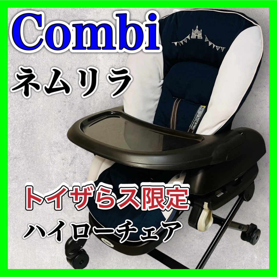 combi(コンビ)のコンビ ネムリラ ハイローチェア トイザらス限定 手動 スウィング  ベビー用品 キッズ/ベビー/マタニティの寝具/家具(ベビーベッド)の商品写真