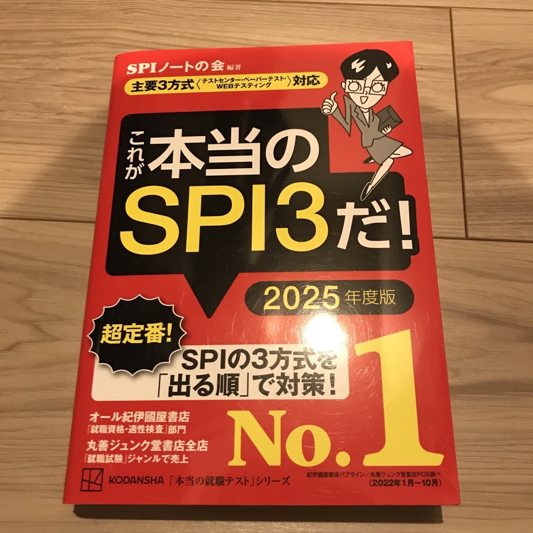 これが本当のＳＰＩ３だ！ エンタメ/ホビーの本(ビジネス/経済)の商品写真