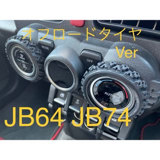 スズキ　ジムニー　JB64 JB74 エアコン　ダイヤル　カバー　タイヤ(車内アクセサリ)