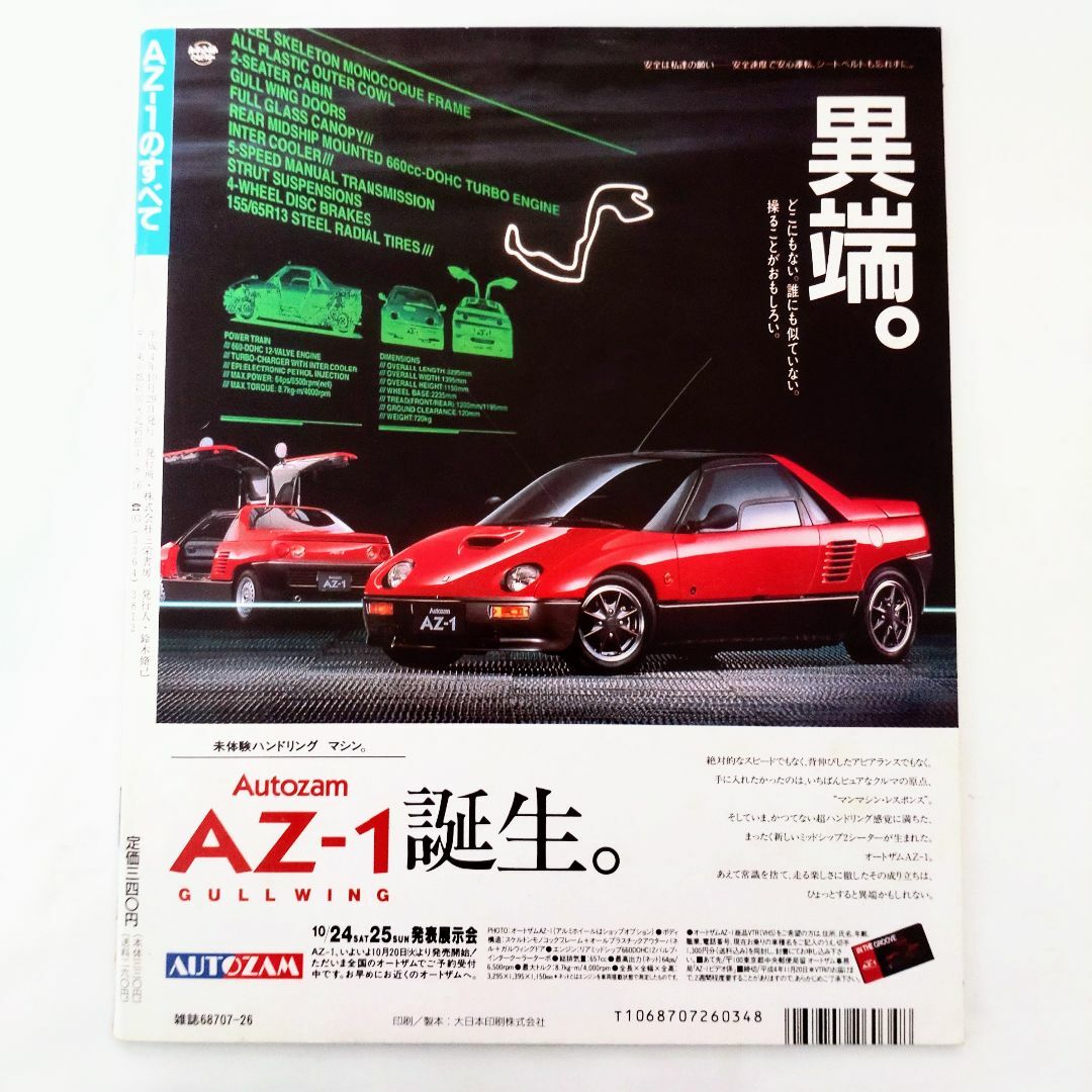 マツダ(マツダ)のオートザム AZ-1のすべて モーターファン別冊 第124弾 マツダ エンタメ/ホビーの雑誌(車/バイク)の商品写真