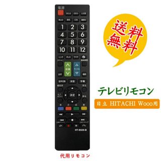 日立 wooo ウー テレビ用リモコン汎用設定不要でスグに使えます 文字が大く(テレビ)