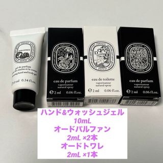 ジョーマローン(Jo Malone)のdiptyque ディップティック　サンプル　試供品　ハンドジェル　香水(サンプル/トライアルキット)