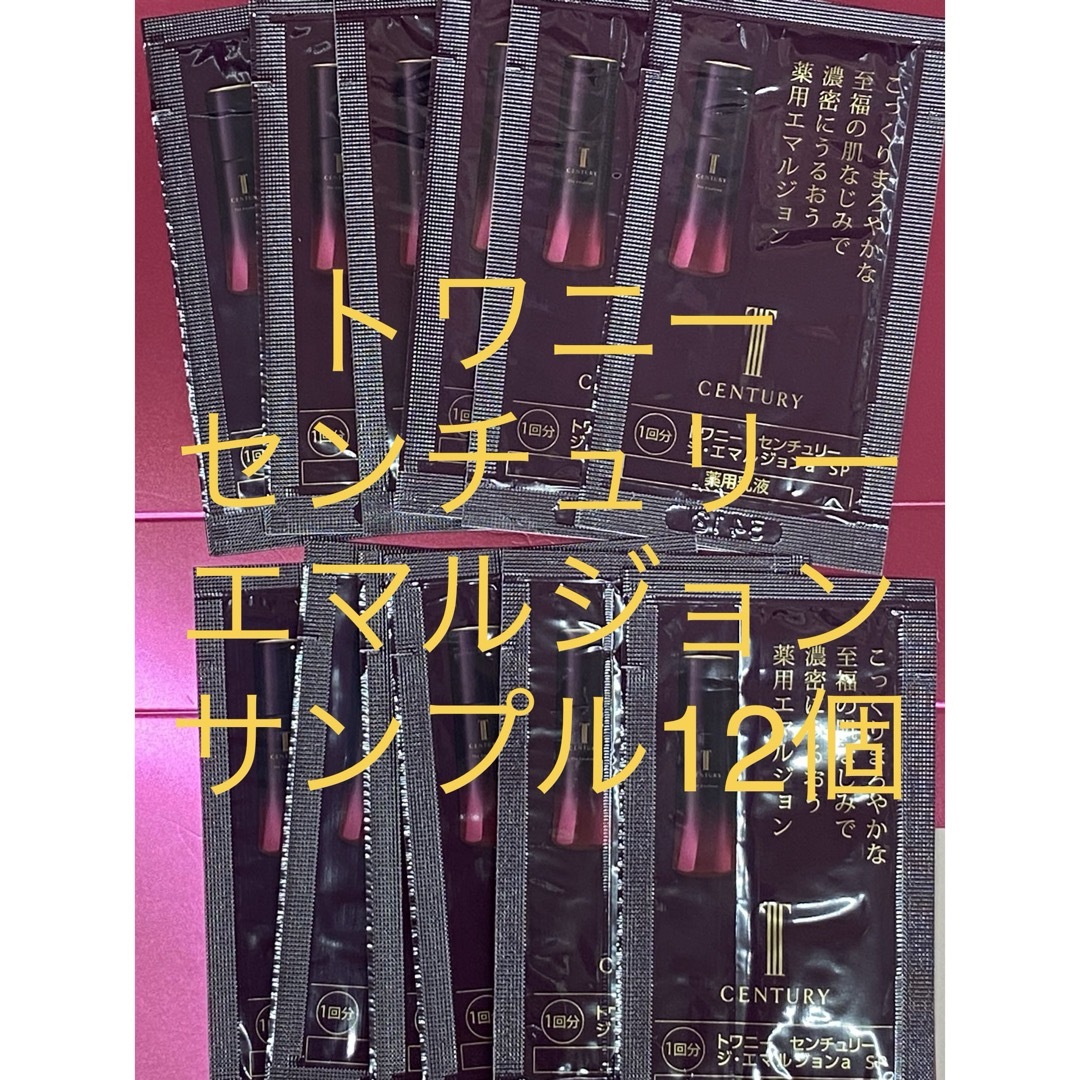 TWANY(トワニー)のトワニー  センチュリー　ジ・エマルジョンa SPサンプル12個 コスメ/美容のスキンケア/基礎化粧品(乳液/ミルク)の商品写真