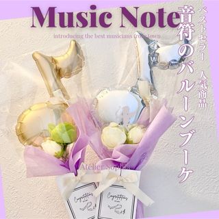 お手頃人気商品♡音符の風船バンチ♡ラベンダー イメージ(ドライフラワー)