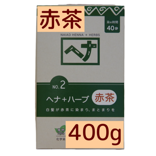 ナイアード(naiad)のナイアード ヘナ＋ハーブ   100g×4袋 合計400g(白髪染め)