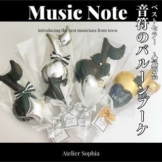 お手頃人気商品♡音符の風船バンチ♡モノトーン(その他)