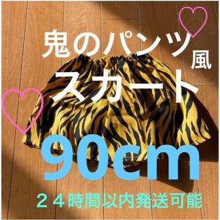 鬼のパンツ風　スカート  節分　虎柄スカート  80〜90cm  (スカート)