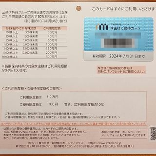 イセタン(伊勢丹)の三越伊勢丹HD 10%割引 株主優待カード 30万円まで(ショッピング)