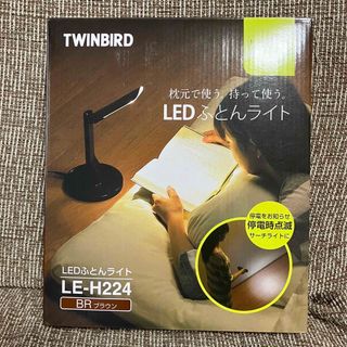 ツインバード(TWINBIRD)のツインバード LEDふとんライト LE-H224(テーブルスタンド)