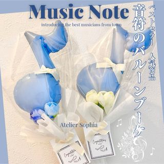 お手頃人気商品♡音符の風船バンチ♡ ブルー(その他)