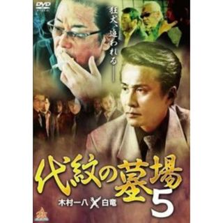 [157674]代紋の墓場 5【邦画 中古 DVD】ケース無:: レンタル落ち(日本映画)