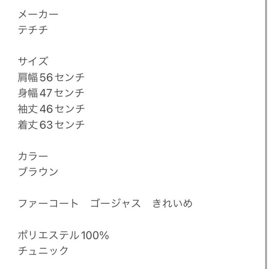 Techichi(テチチ)のテチチ Ｆ ファーコート ゴージャス きれいめコーデ ブラウン カジュアルコーデ レディースのジャケット/アウター(毛皮/ファーコート)の商品写真