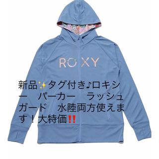 ロキシー(Roxy)の新品✨タグ付き♪ロキシー　パーカー　ラッシュガード　水陸両方使えます！大特価‼️(パーカー)