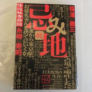 コウダンシャ(講談社)の忌み地　屍　福澤徹三　糸柳寿昭(その他)